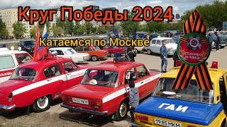 Ретро пробег Круг Победы 2024 Москва.