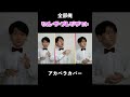 【アカペラ】シル・ヴ・プレジデント／ P丸様。　#shorts【ハモネプ】