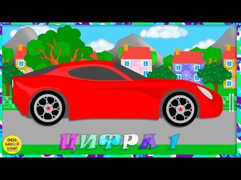 Машинки. Учим цифры и счёт. Цифра 1. Развивающие мультфильмы для детей.
