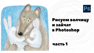 Рисуем волчицу и зайчат в Photoshop на бюджетном планшете. Часть 1