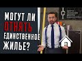 ЕДИНСТВЕННОЕ ЖИЛЬЕ ОТНИМУТ ЗА ДОЛГИ? Ответ на все вопросы