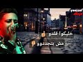 من امتا بنشغلو بلنا حتعيشو وتمتو اشبلنا حاله واتس حمو بيكا 2019 By Elkajo 01275430095