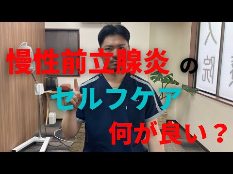 【慢性前立腺炎】おススメするセルフケアの方法とは？