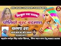 ध ल य ब सट बदम श Dholiyo Busat Badmash Marwadi Song स गर मदन र ण द च ध ल य ब सट बदम श Dholiyo Busat Badmash Marwadi Song स गर मदन र ण द च