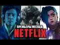 Лучшие новые сериалы и фильмы Netflix за Ноябрь 2021