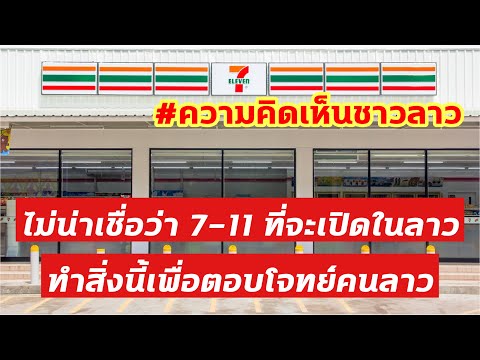 ไม่น่าเชื่อว่า 7-11 ที่จะเปิดในลาว ทำสิ่งนี้เพื่อตอบโจทย์คนลาว