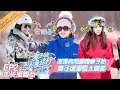 《妻子的浪漫旅行2》EP2 加长版看点：章子怡渴望生二胎 袁咏仪张智霖学习东北唠嗑技能 VIVA LA ROMANCE S2【湖南卫视官方HD】 ▶ 完整版芒果TV国际APP已上线 #妻子的浪漫旅行2