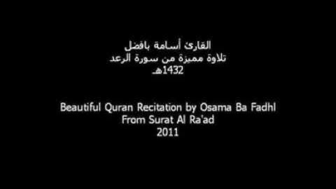 تلاوة من سورة الرعد للقارئ أسامة بافضل