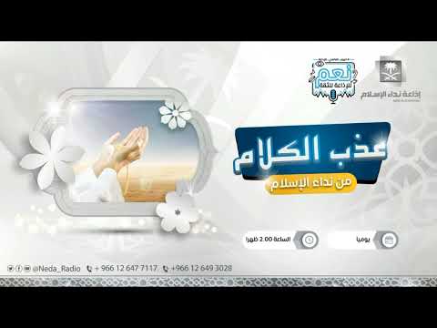 عذب الكلام التعامل مع الأزمات 4 8 1443ه
