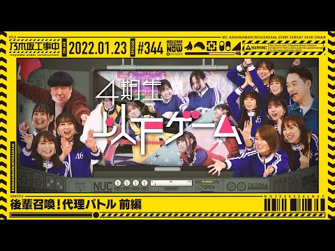 【公式】「乃木坂工事中」# 344「後輩召喚!代理バトル 前編」2022.01.23 OA