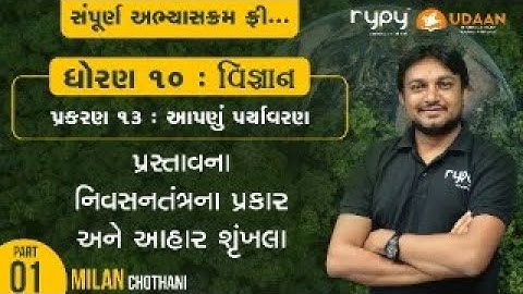 STD-10 SCIENCE | CH-13 આપણું પર્યાવરણ | પ્રસ્તાવના, નિવસનતંત્રના પ્રકાર અને આહાર શ્રુંખલા | PART-1