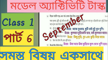 Model Activity Task Class 1 Part 6 All subjects September প্রথম শ্রেণি পার্ট 6 সমস্ত বিষয় একসাথে