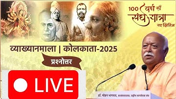 LIVE : कोलकाता व्याख्यानमाला तृतीय सत्र - 100 वर्ष की संघ यात्रा 