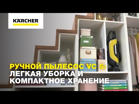 Ручной вертикальный пылесос VC 5: легкая уборка и компактное хранение