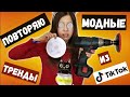 ПОВТОРЯЮ МОДНЫЕ ТРЕНДЫ ИЗ ТИК ТОКА| тренды из TIK TOK |  Алька