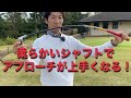 【柔らかいシャフト】しなりを感じればアプローチは上手くなる！