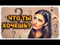 Что ДЕЙСТВИТЕЛЬНО ему нужно от вас? Его НАСТОЯЩИЕ мысли и чувства к вам!