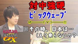 トランプ政権よりハイペースで対中強硬なバイデン政権。ブルーリボンを付けてたブリンケン国務長官。｜KAZUYA CHANNEL GX