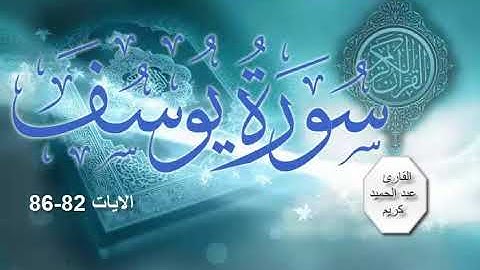 سورة يوسف الايات 82-86 وَسْـَٔلِ ٱلْقَرْيَةَ ٱلَّتِى كُنَّا ...