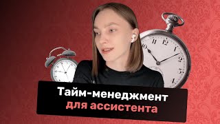 Тайм-менеджмент для ассистента