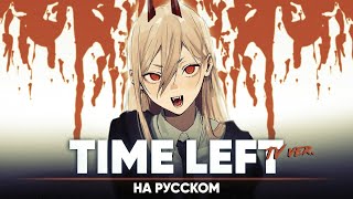 Человек-Бензопила Эндинг 2 [Time Left] (Тв-Версия | На Русском)