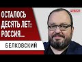 Цена Афганистана! Будущее России зависит от Байдена! Белковский: Китай и Россия боятся ислама