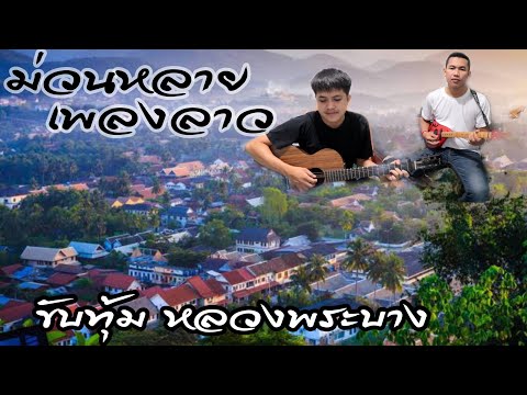 ขับทุ้มหลวงพระบาง เพลงลาวม่วนหลาย