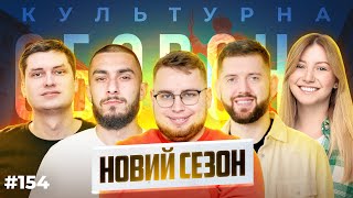 НОВИЙ СЕЗОН | КУЛЬТУРНА ОБОРОНА STREAM 154