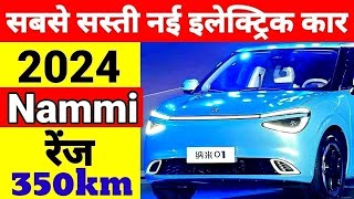 2024 Nammi Electric Car | Lowest Price Electric car In India | भारत की सबसे सस्ती इलेक्ट्रिक कार