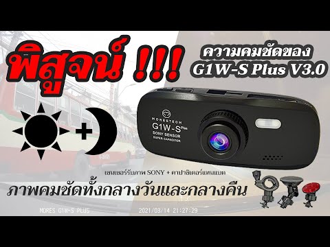 ภาพตัวอย่างกลางวันกลางคืน G1W S Plus V3.0 ล็อทปี2021