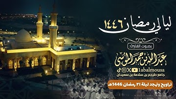 ليلة 21 رمضان 1446هـ ما تيسر من سورتي هود ويوسف القارئ ‎#عبدالله_الموسى