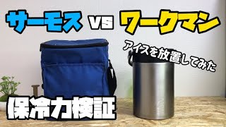 【ワークマン】サーモスvsワークマン！真空コンテナ＋保冷剤でアイスは溶けないのか？4時間放置してみたら驚きの結果に！