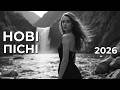 Українські хіти 2026 ТОП українська музика Українські хіти 2026 ТОП українська музика