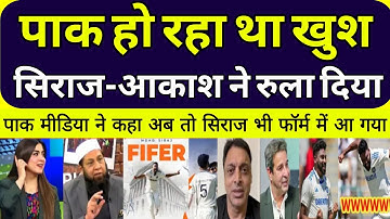 Pak Media Shocked on DSP Siraj 6 wickets & akashdeep 4 Wickets | IND vs ENG 2nd test.
