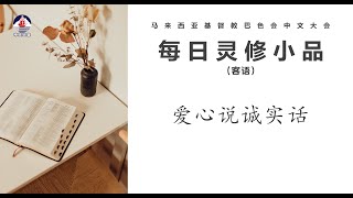 Download Lagu 25年10月25 1520 爱心说诚实话 (客) MP3 Download Lagu 25年10月25 1520 爱心说诚实话 (客) MP3