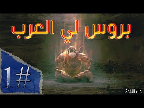 ABSOLVER On PS4 Pro 1080 #1# بروس لي العرب