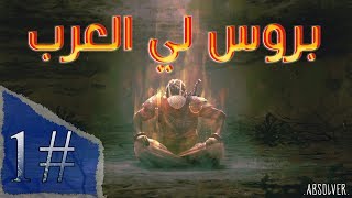 ABSOLVER On PS4 Pro 1080 #1# بروس لي العرب