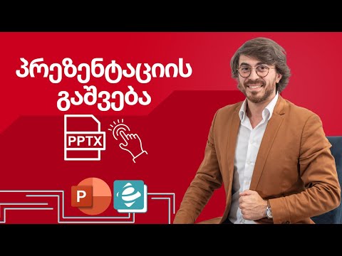 POWER POINT - პრეზენტაციის გაშვება