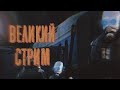 ВЕЛИКИЙ СТРИМ