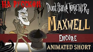Don't Starve Together: Encore [Maxwell Animated Short] - На Русском