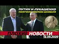 ПЛОХИЕ НОВОСТИ. 18.09.2020. ВЯЧЕСЛАВ МАЛЬЦЕВ