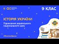 9 клас. Історія України. Піднесення українського національного руху (Тиж.8:ПН)