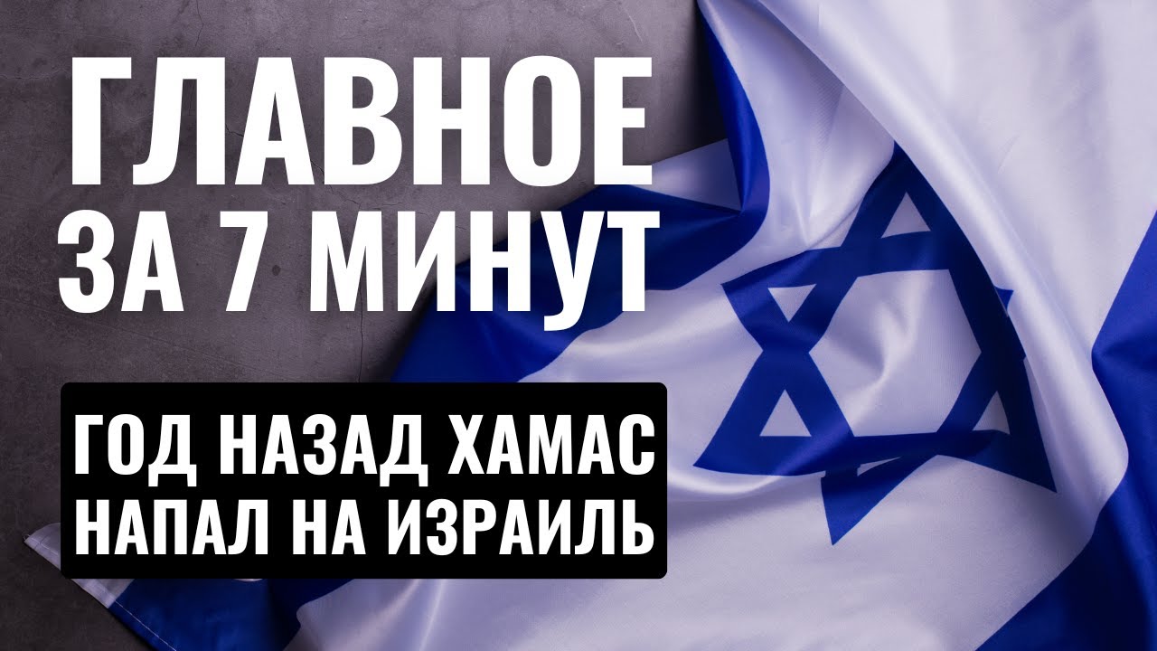 ГЛАВНОЕ ЗА 7 МИНУТ // Годовщина «черной субботы» | Взрыв у посольства Израиля HEBREW SUBS