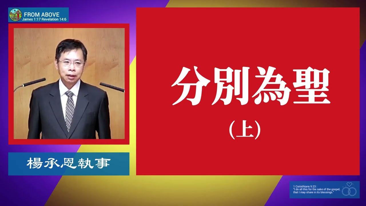 【願我們在這個混雜的世代，不是靠外在標籤自我安慰，而是在神的公義與恩典中，被更新、被潔淨、被分別。不是為了顯得特別，而是因為我們真的屬於祂。】分別為聖 (上) ～楊承恩執事