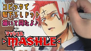 【マッシュル】コピックで髪下ろしドット描いてみたよ♪【MASHLE】