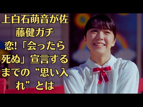 上白石萌音が佐藤健ガチ恋!「会ったら死ぬ」宣言するまでの“思い入れ”とは