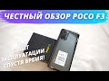 Poco F3 - ЧЕСТНЫЙ ОБЗОР УБИЙЦЫ ФЛАГМАНОВ СПУСТЯ ВРЕМЯ