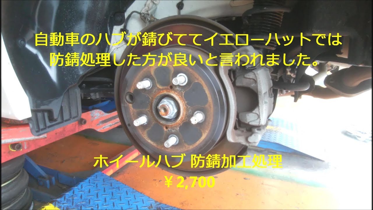 自動車のハブが錆びててイエローハットでは防錆処理した方が良いと言われました Youtube