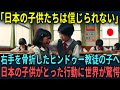 【海外の反応】「日本の子供は信じられない」右手を骨折したヒンドゥー教徒の女の子のために日本の子供たちがとった衝撃の行動に世界が衝撃