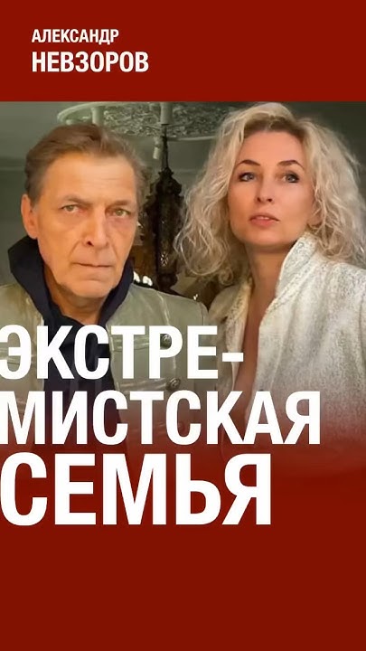 Невзоров о «семейном экстремизме» #nevzorov - YouTube